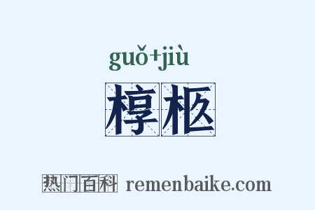 椁柩是什么意思的图片